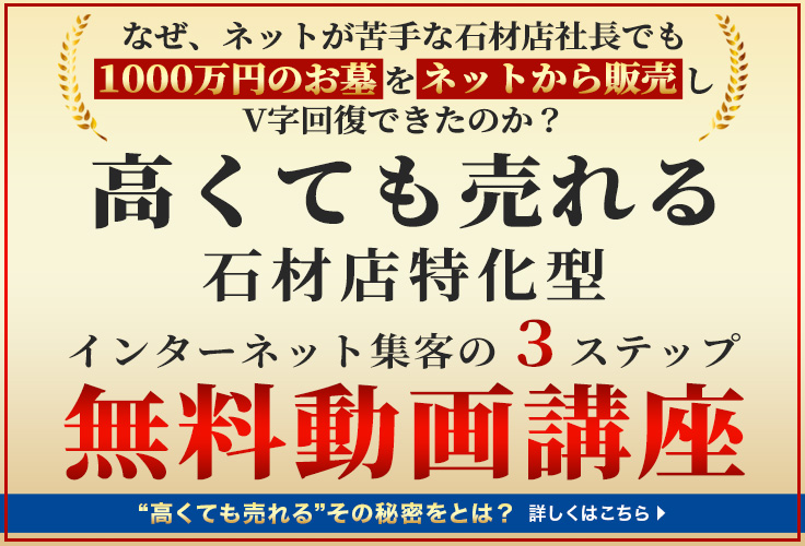 「高くても売れる」石材店特化型ネット集客無料動画講座